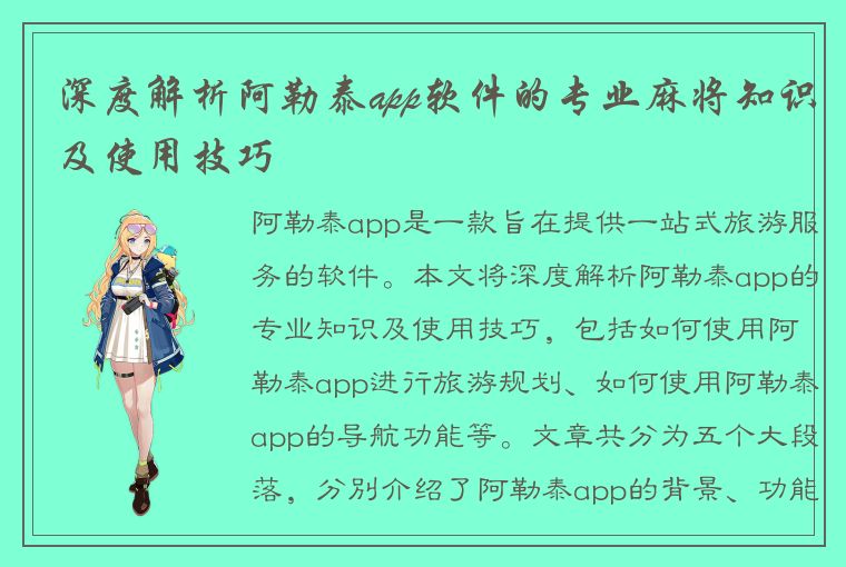 深度解析阿勒泰app软件的专业麻将知识及使用技巧