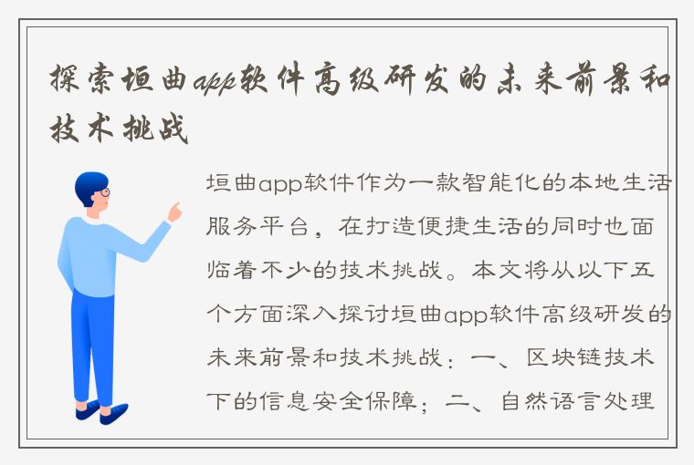 探索垣曲app软件高级研发的未来前景和技术挑战