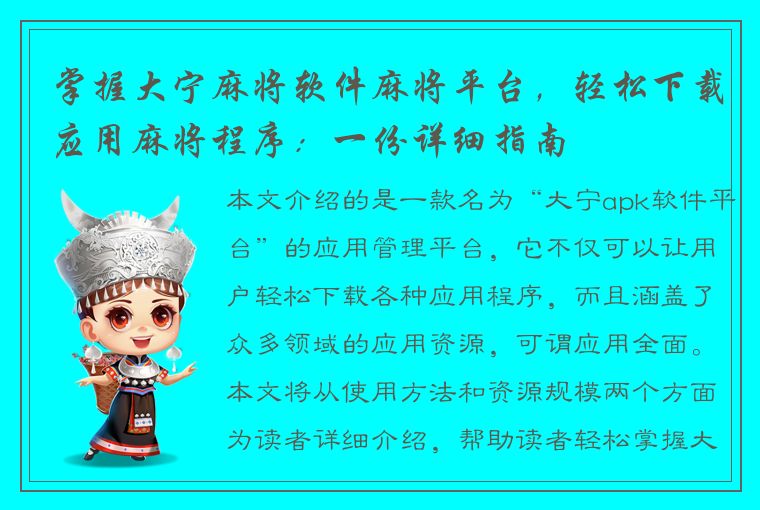 掌握大宁麻将软件麻将平台，轻松下载应用麻将程序：一份详细指南