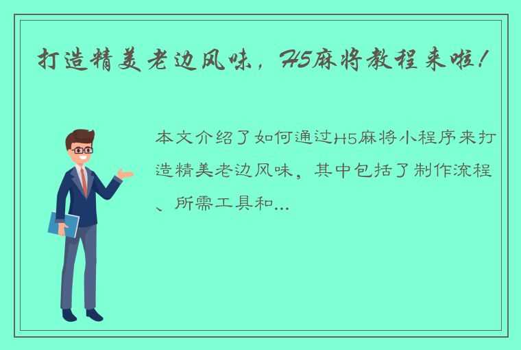 打造精美老边风味，H5麻将教程来啦！