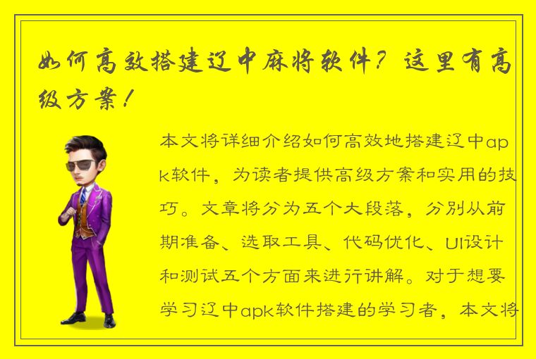 如何高效搭建辽中麻将软件？这里有高级方案！