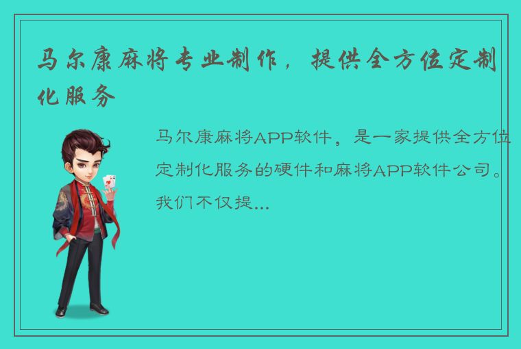 马尔康麻将专业制作，提供全方位定制化服务