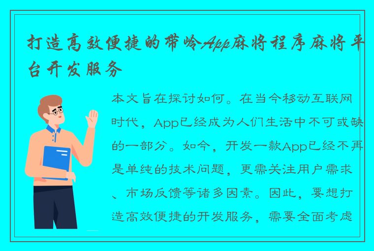 打造高效便捷的带岭App麻将程序麻将平台开发服务