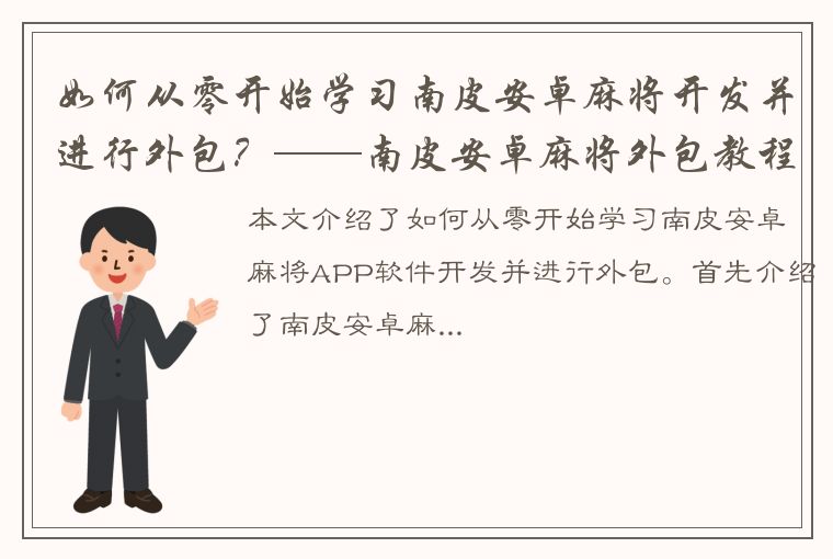 如何从零开始学习南皮安卓麻将开发并进行外包？——南皮安卓麻将外包教程