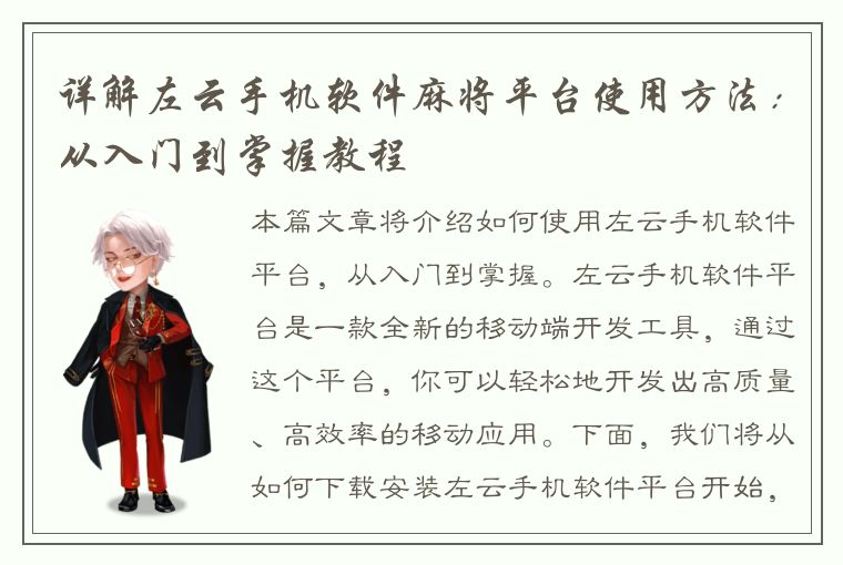 详解左云手机软件麻将平台使用方法：从入门到掌握教程