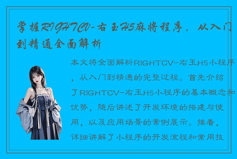 掌握RIGHTCV-右玉H5麻将程序，从入门到精通全面解析