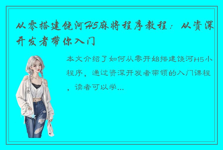 从零搭建饶河H5麻将程序教程：从资深开发者带你入门