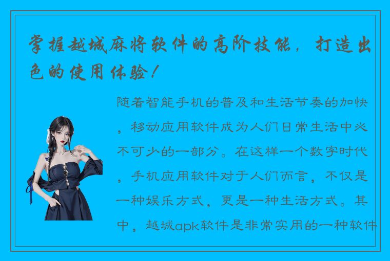 掌握越城麻将软件的高阶技能，打造出色的使用体验！