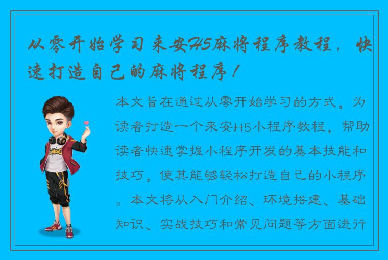 从零开始学习来安H5麻将程序教程，快速打造自己的麻将程序！