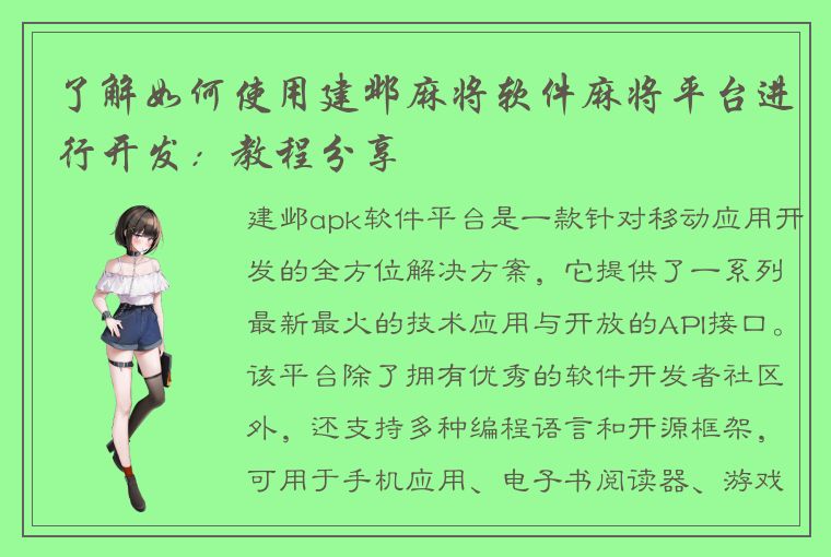 了解如何使用建邺麻将软件麻将平台进行开发：教程分享