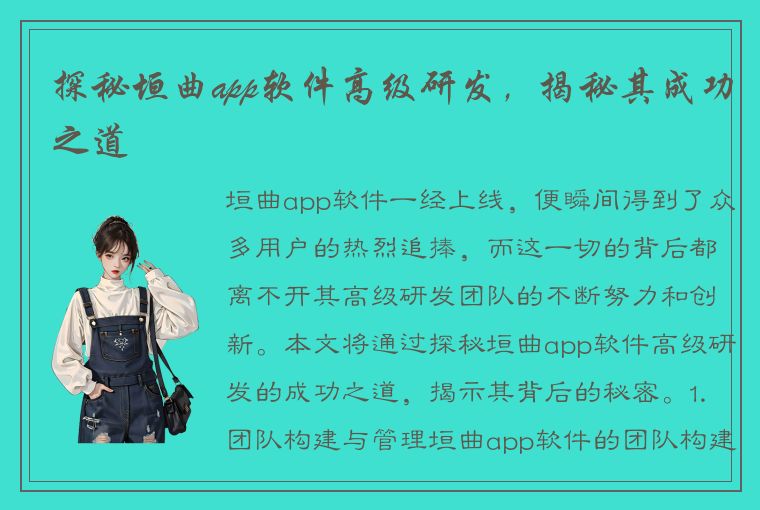 探秘垣曲app软件高级研发，揭秘其成功之道