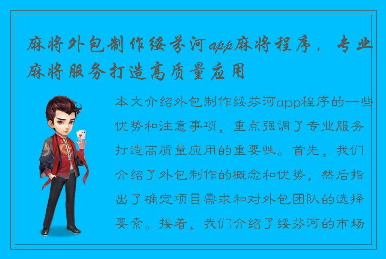 麻将外包制作绥芬河app麻将程序，专业麻将服务打造高质量应用