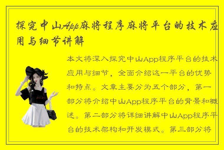 探究中山App麻将程序麻将平台的技术应用与细节讲解