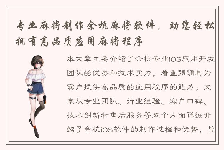 专业麻将制作余杭麻将软件，助您轻松拥有高品质应用麻将程序