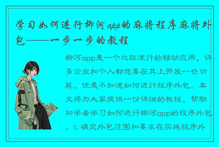 学习如何进行柳河app的麻将程序麻将外包——一步一步的教程