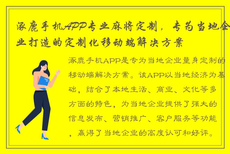 涿鹿手机APP专业麻将定制，专为当地企业打造的定制化移动端解决方案