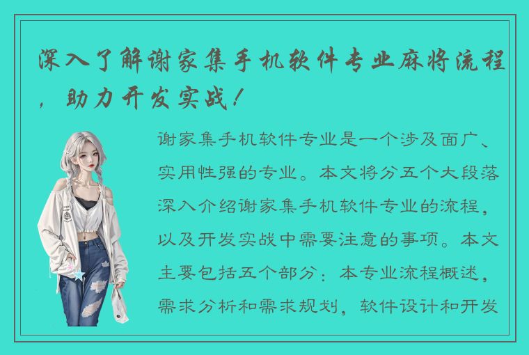 深入了解谢家集手机软件专业麻将流程，助力开发实战！