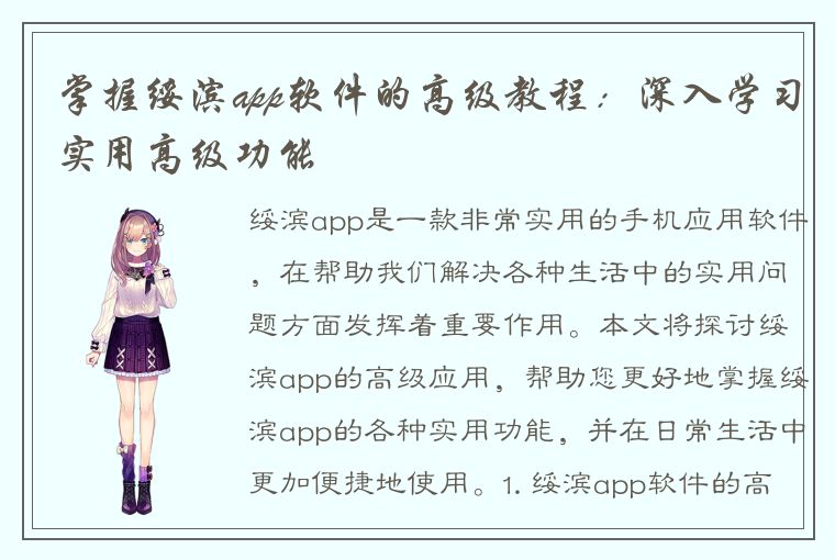 掌握绥滨app软件的高级教程：深入学习实用高级功能