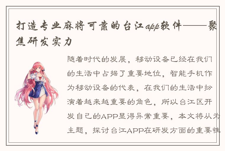 打造专业麻将可靠的台江app软件——聚焦研发实力