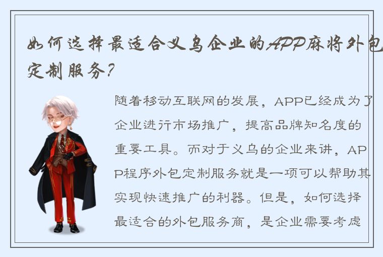 如何选择最适合义乌企业的APP麻将外包定制服务？