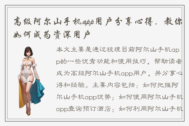 高级阿尔山手机app用户分享心得，教你如何成为资深用户