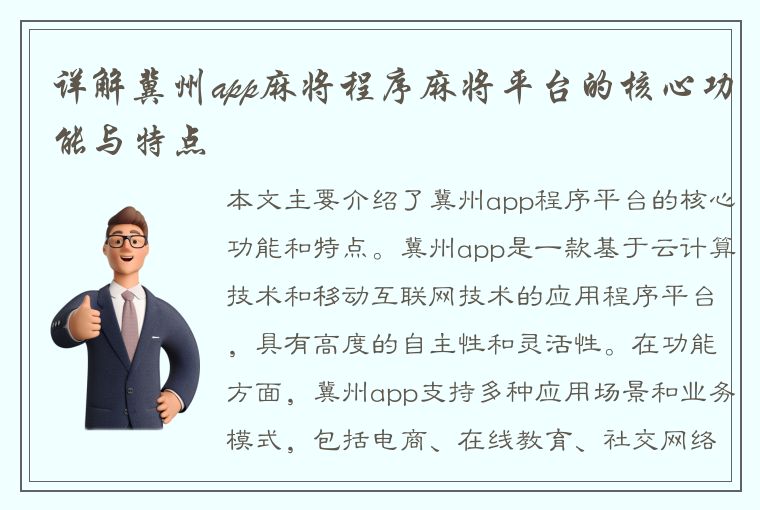 详解冀州app麻将程序麻将平台的核心功能与特点