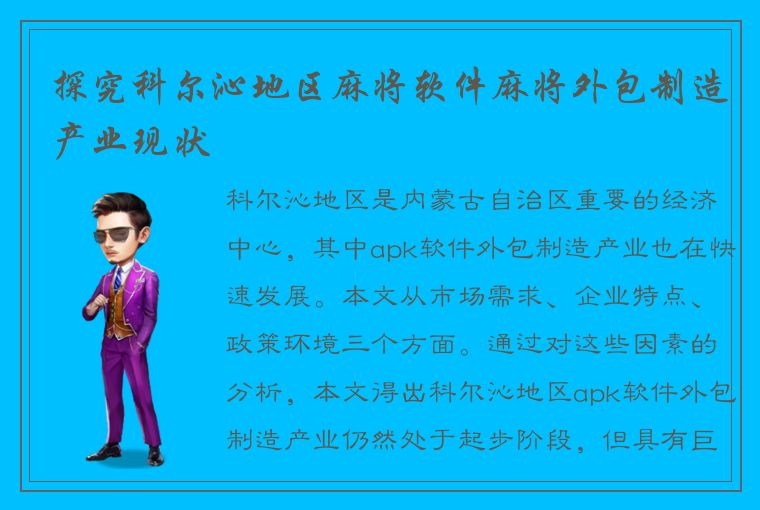 探究科尔沁地区麻将软件麻将外包制造产业现状