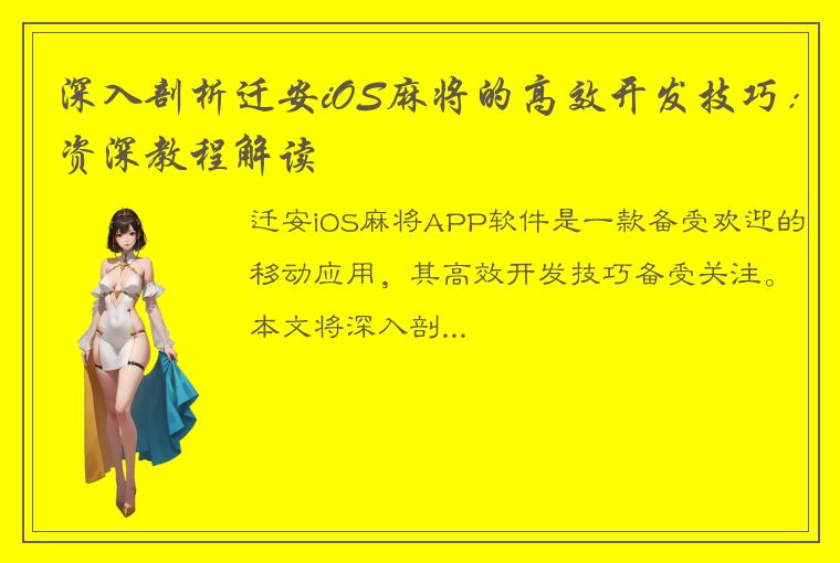 深入剖析迁安iOS麻将的高效开发技巧：资深教程解读