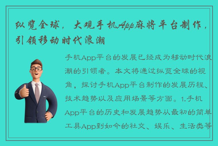 纵览全球，大观手机App麻将平台制作，引领移动时代浪潮