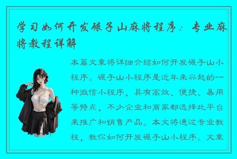 学习如何开发碾子山麻将程序：专业麻将教程详解