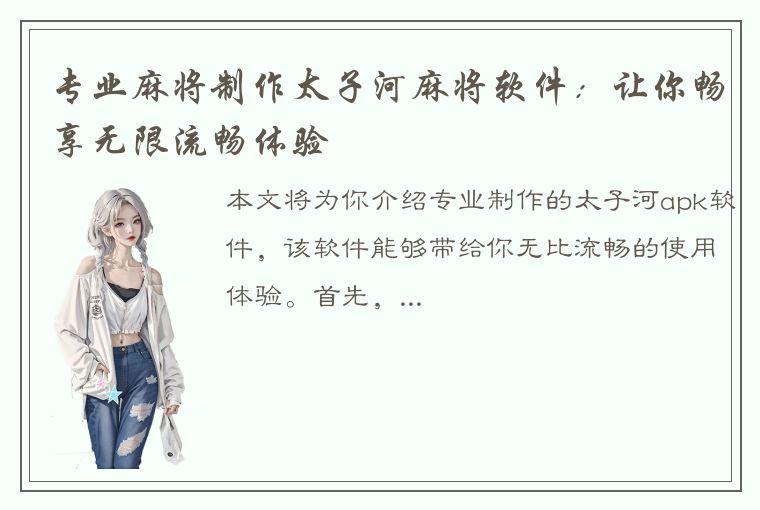 专业麻将制作太子河麻将软件：让你畅享无限流畅体验