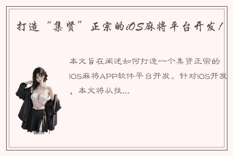 打造“集贤”正宗的iOS麻将平台开发！