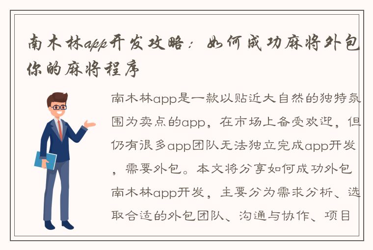 南木林app开发攻略：如何成功麻将外包你的麻将程序