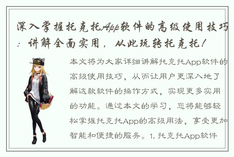 深入掌握托克托App软件的高级使用技巧：讲解全面实用，从此玩转托克托！