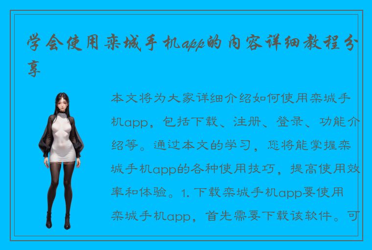 学会使用栾城手机app的内容详细教程分享