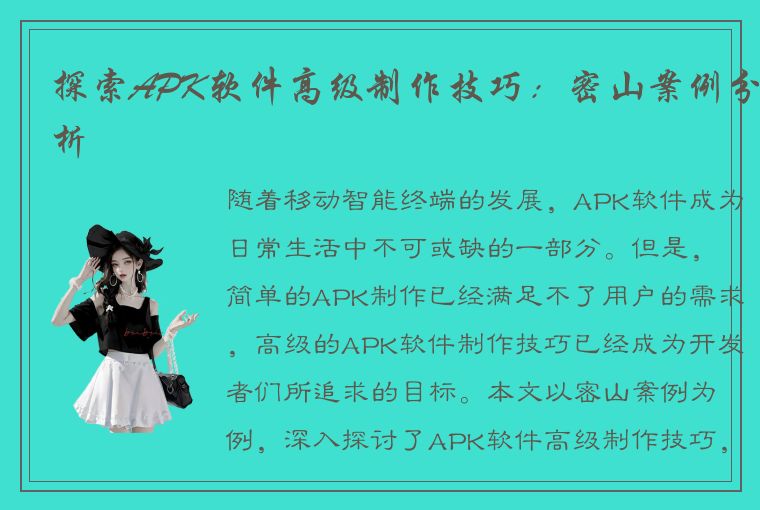 探索APK软件高级制作技巧：密山案例分析