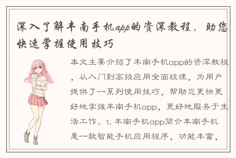 深入了解丰南手机app的资深教程，助您快速掌握使用技巧