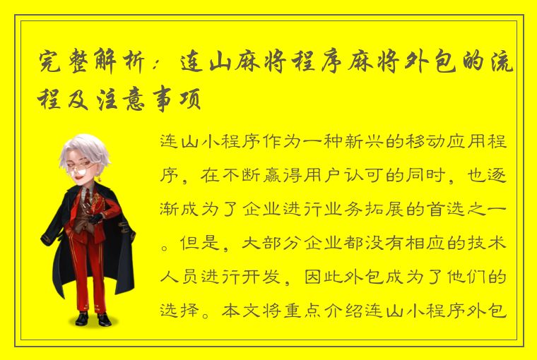 完整解析：连山麻将程序麻将外包的流程及注意事项