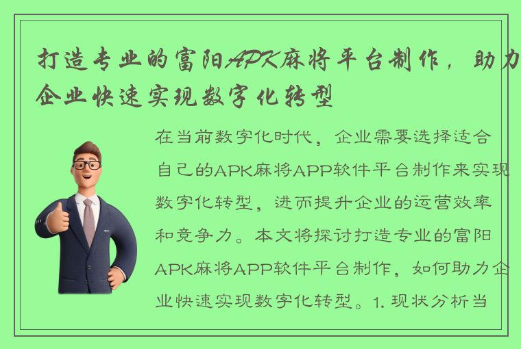 打造专业的富阳APK麻将平台制作，助力企业快速实现数字化转型