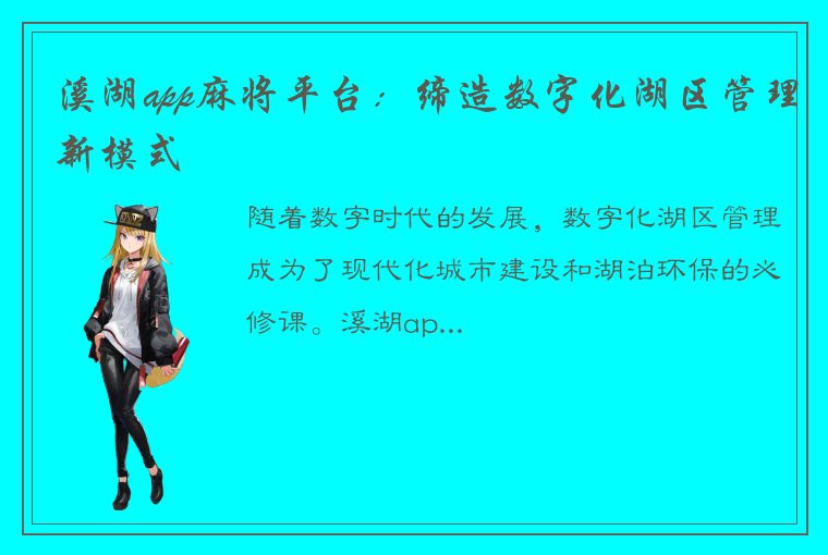 溪湖app麻将平台：缔造数字化湖区管理新模式