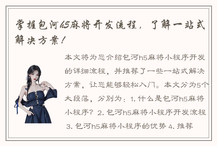 掌握包河h5麻将开发流程，了解一站式解决方案！