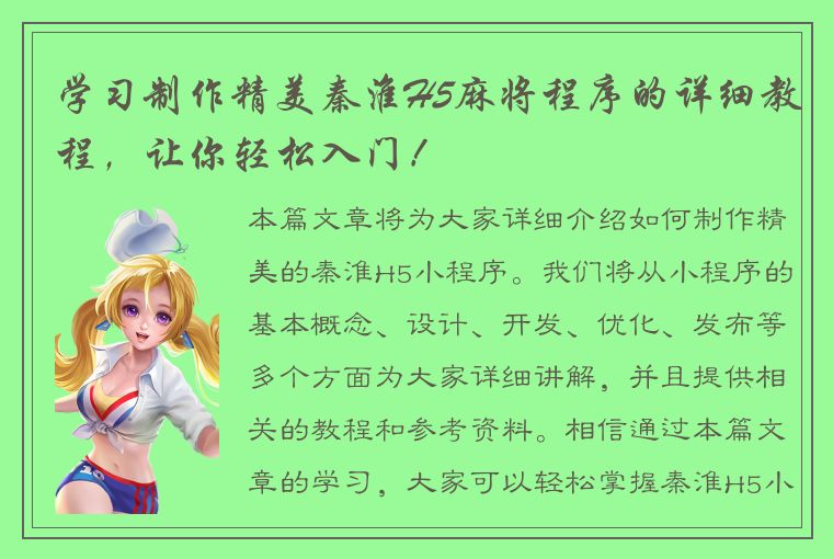 学习制作精美秦淮H5麻将程序的详细教程，让你轻松入门！