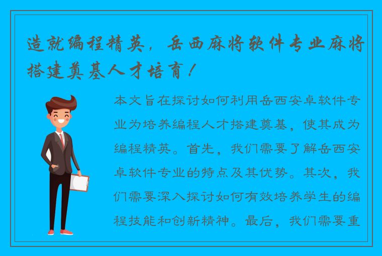 造就编程精英，岳西麻将软件专业麻将搭建奠基人才培育！