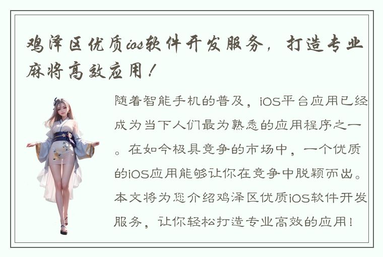 鸡泽区优质ios软件开发服务，打造专业麻将高效应用！