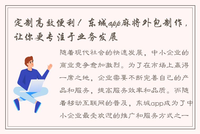 定制高效便利！东城app麻将外包制作，让你更专注于业务发展