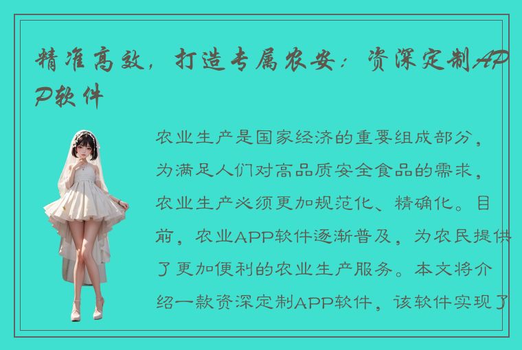 精准高效，打造专属农安：资深定制APP软件