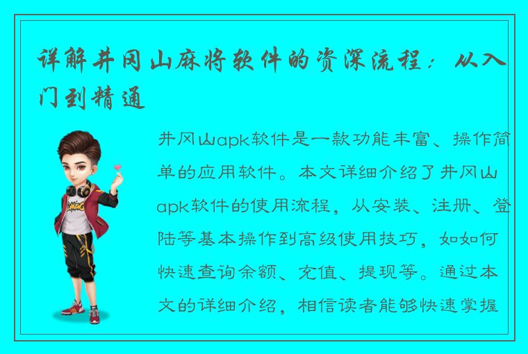 详解井冈山麻将软件的资深流程：从入门到精通