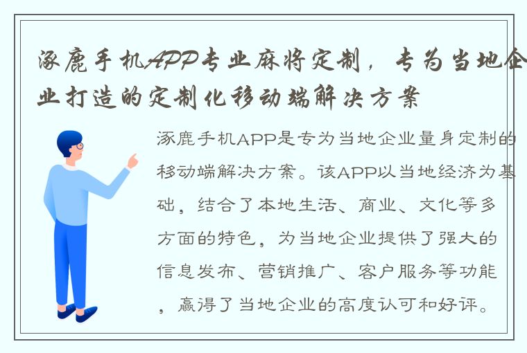 涿鹿手机APP专业麻将定制，专为当地企业打造的定制化移动端解决方案