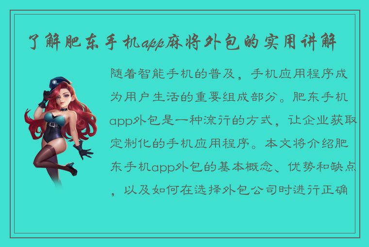 了解肥东手机app麻将外包的实用讲解