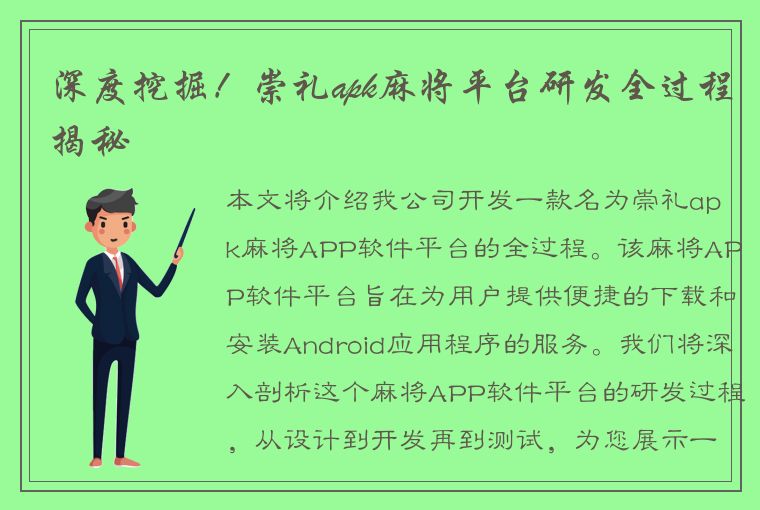 深度挖掘！崇礼apk麻将平台研发全过程揭秘